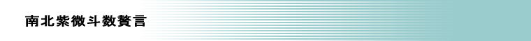 南北紫微斗数贅言