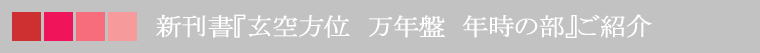 新刊書『玄空方位　万年盤　年時の部』ご紹介